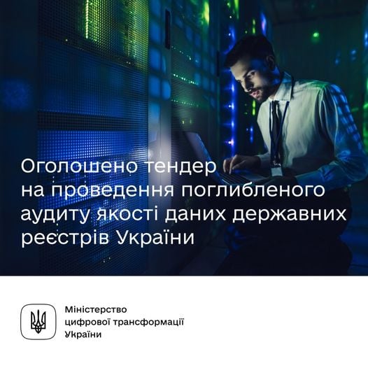 Оголошено тендер на проведення поглибленого аудиту якості даних державних реєстрів України