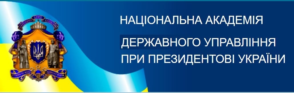 До питання Національної академії державного управління при Президентові України та її регіональних інститутів