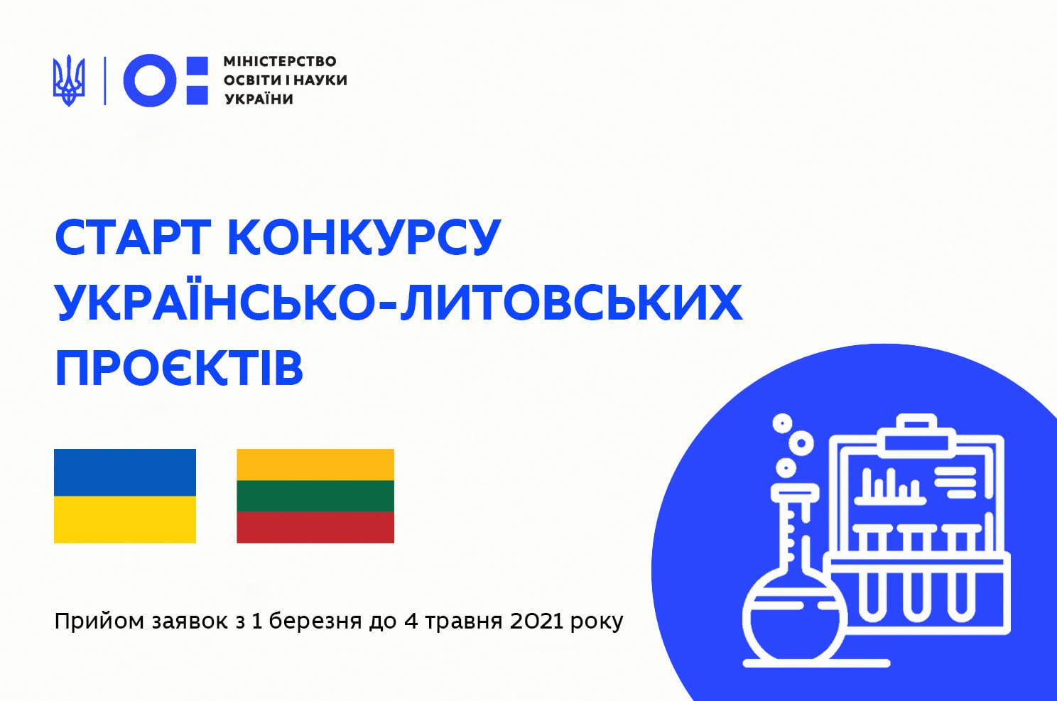 Конкурс на українсько-литовських науково-дослідних проєктів для реалізації на 2022-2023 роки