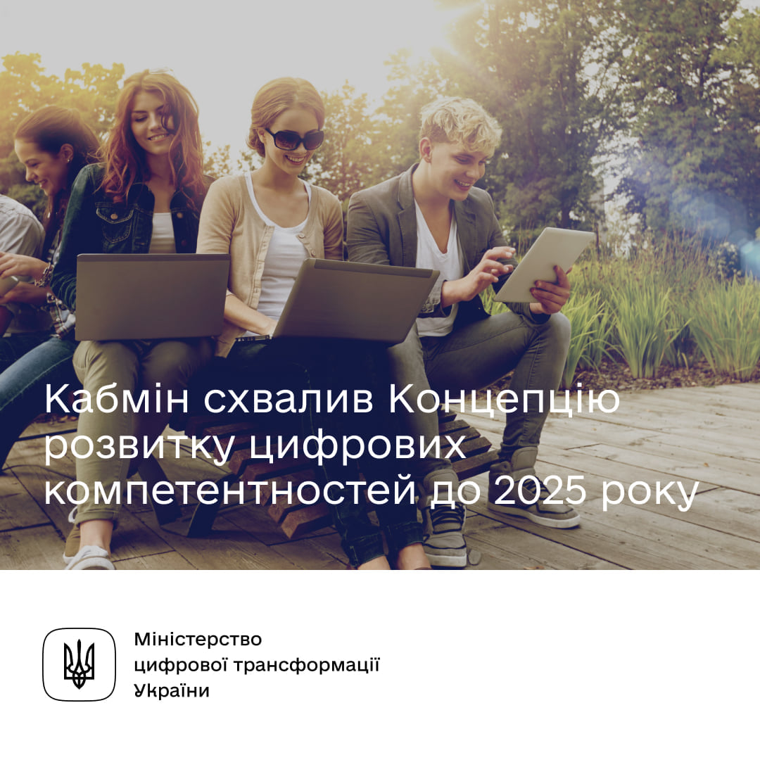 Концепція розвитку цифрових компетентностей до 2025 року