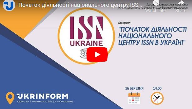 Національний центр ISSN в Україні