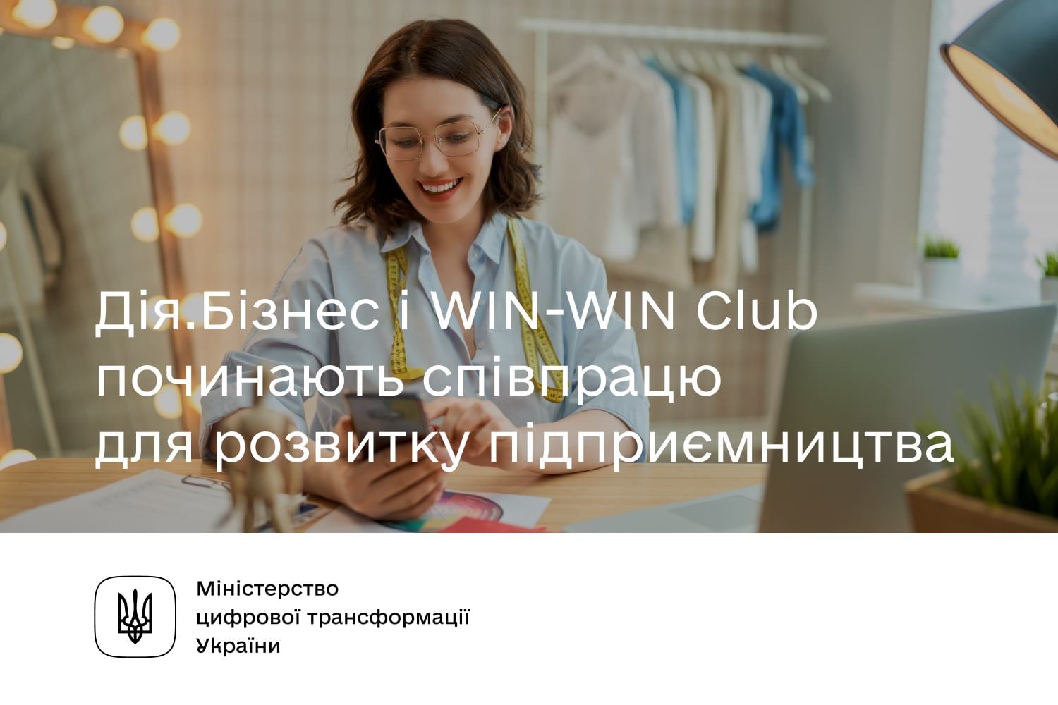 Меморандум про співпрацю «Дія.Бізнес» та «WIN WIN CLUB»