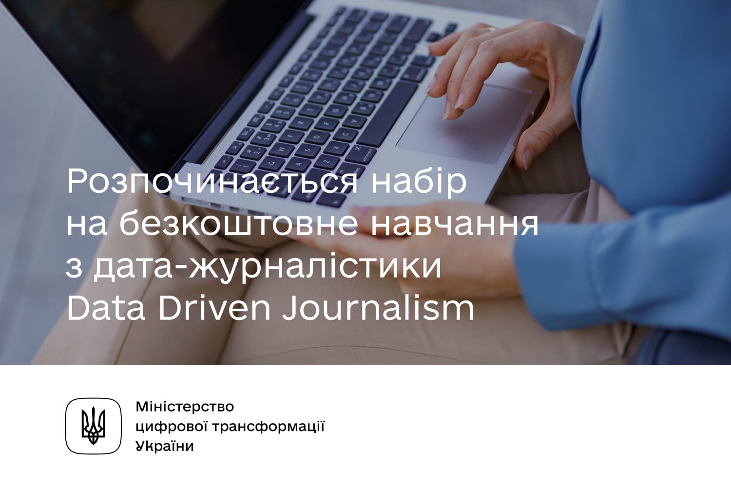 Навчання з дата-журналістики Data Driven Journalism