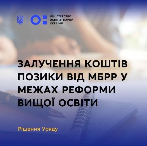 Залучення коштів позики МБРР для реформи вищої освіти в Україні