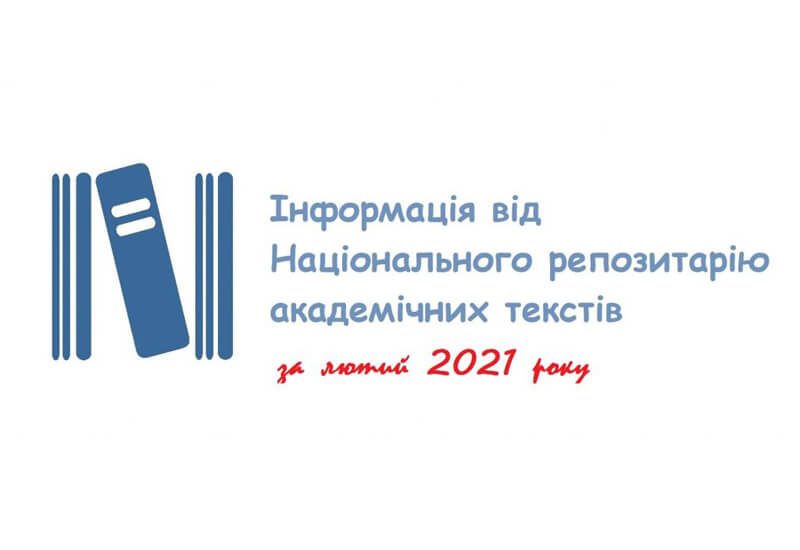 Інформація про діяльність НРАТ за лютий 2021 року