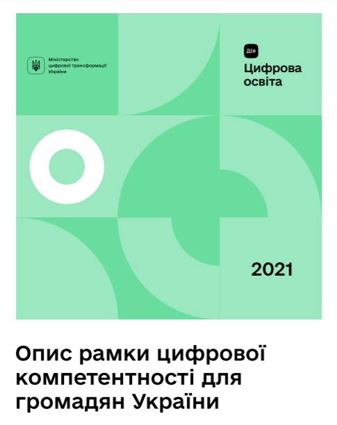 Обговорення Рамки цифрової компетентності для громадян