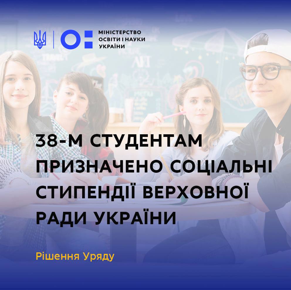 Соціальні стипендії Верховної Ради України