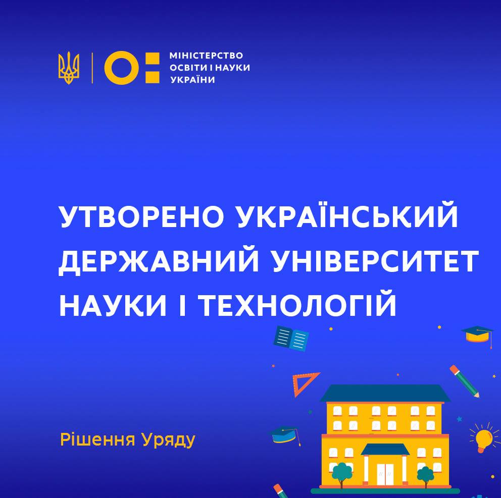 Створено український державний університет науки і технологій