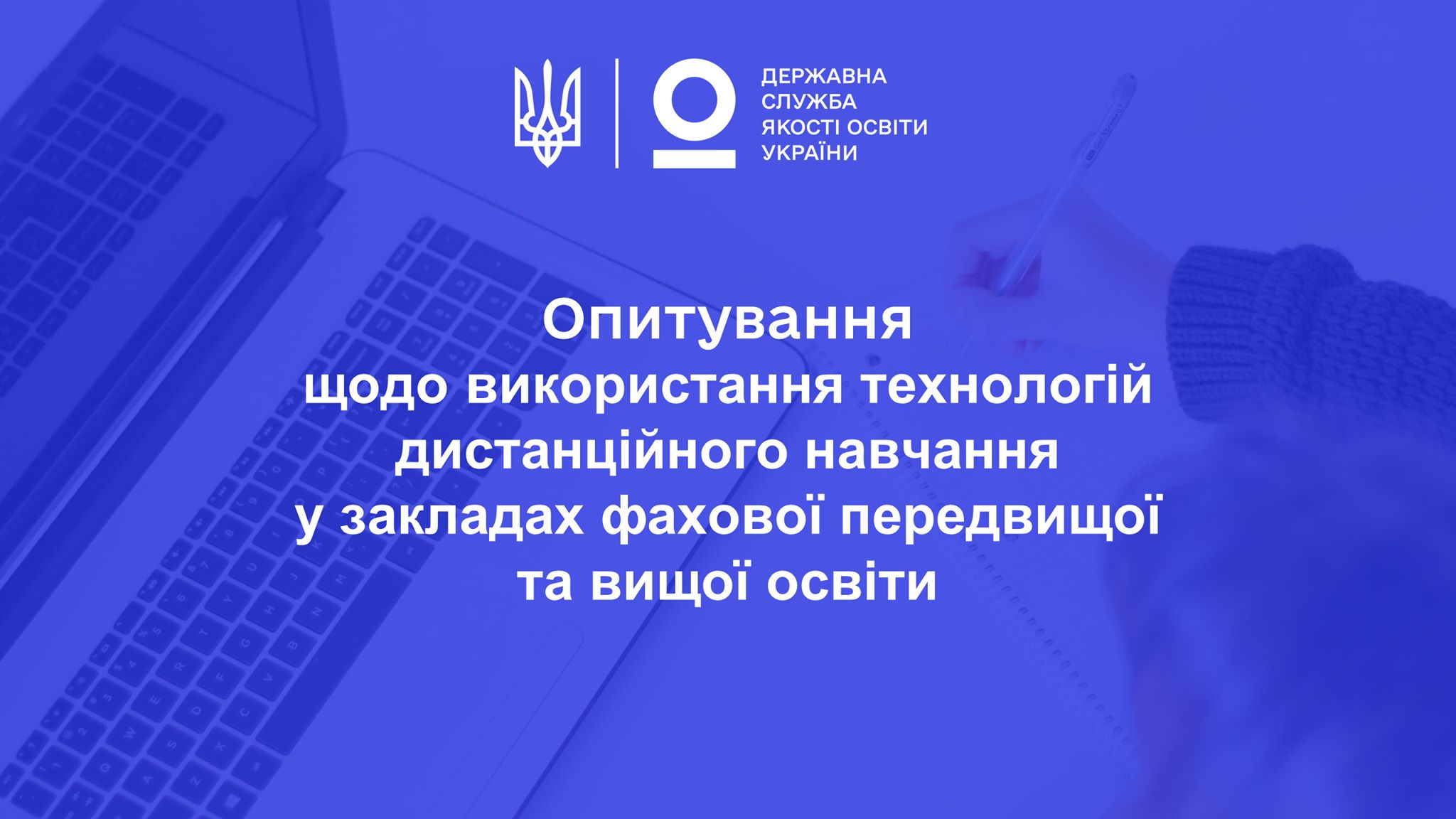 Опитування щодо використання технологій дистанційного навчання у закладах фахової передвищої та вищої освіти