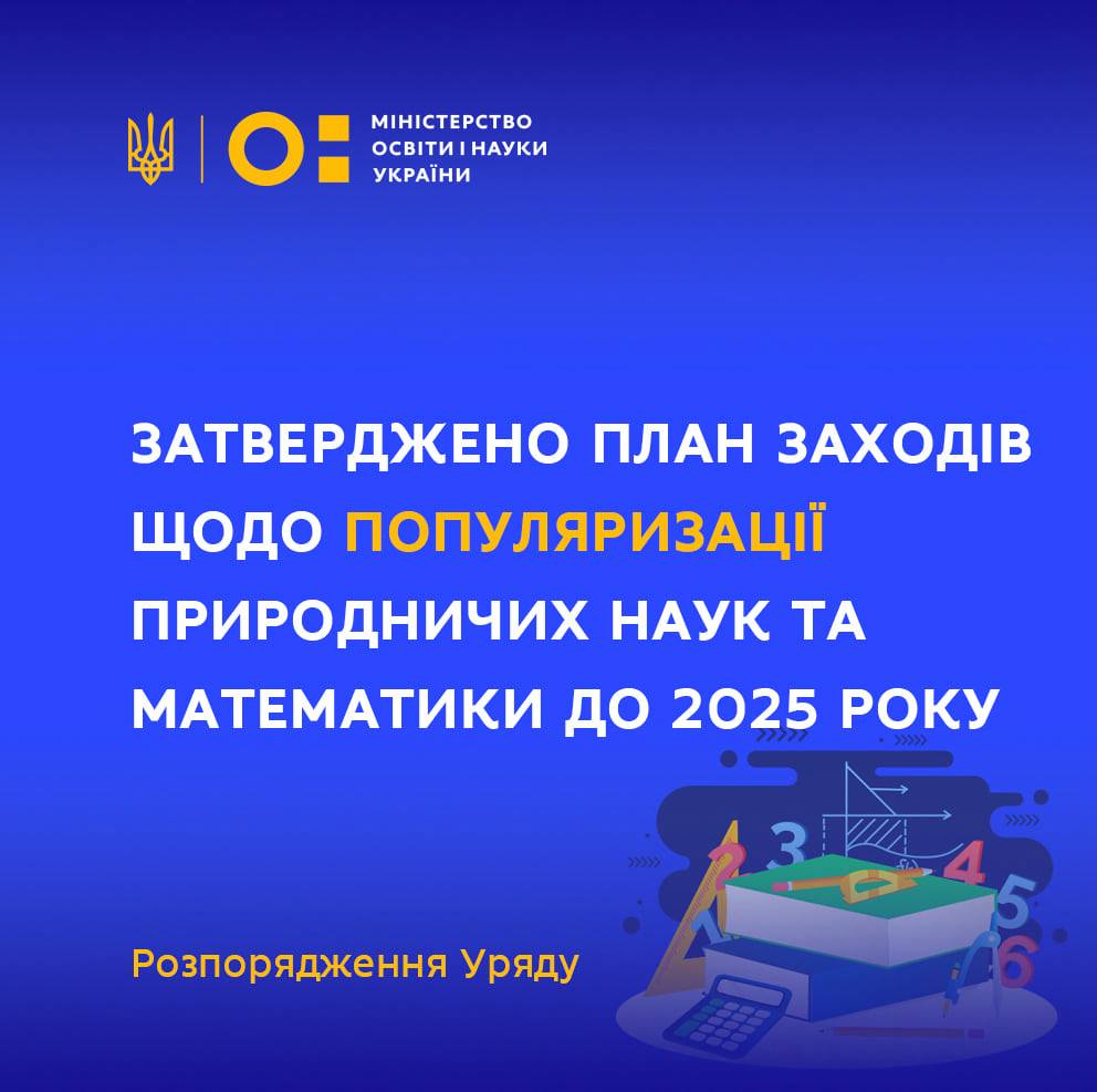 План заходів щодо популяризації природничих наук та математики до 2025 року
