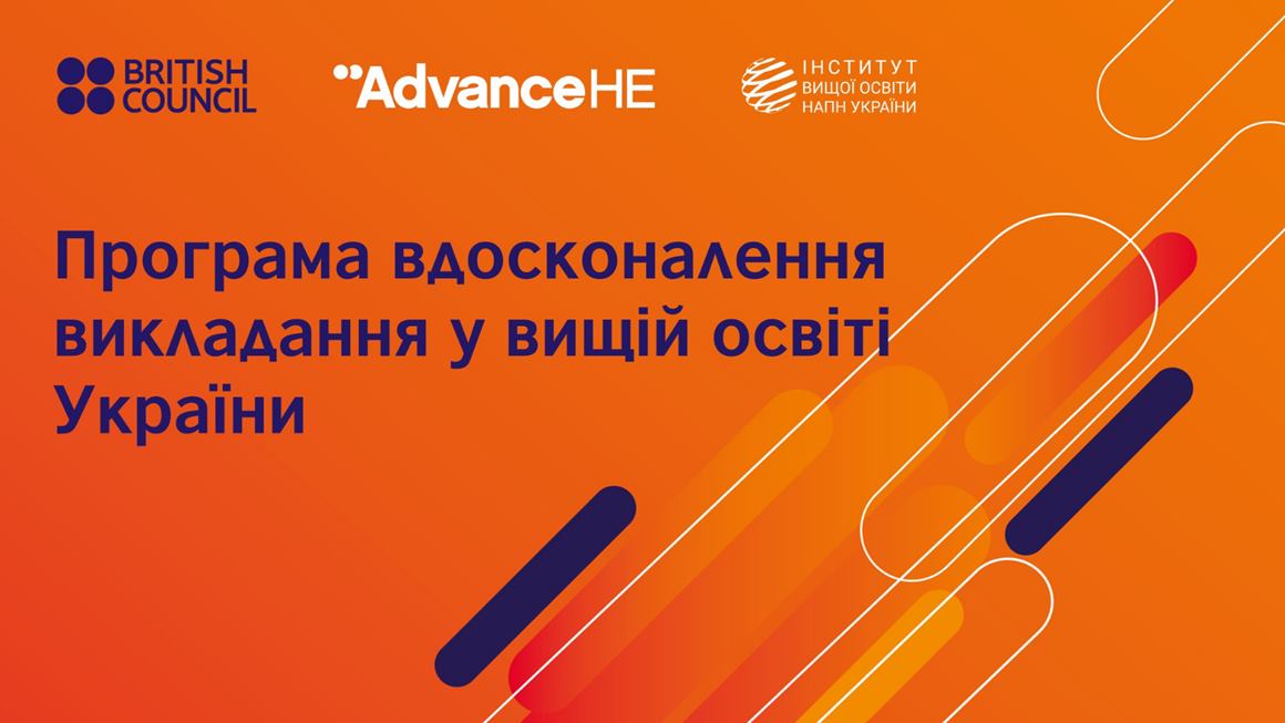 Конкурс на участь у другому році Програми вдосконалення викладання у вищій освіті