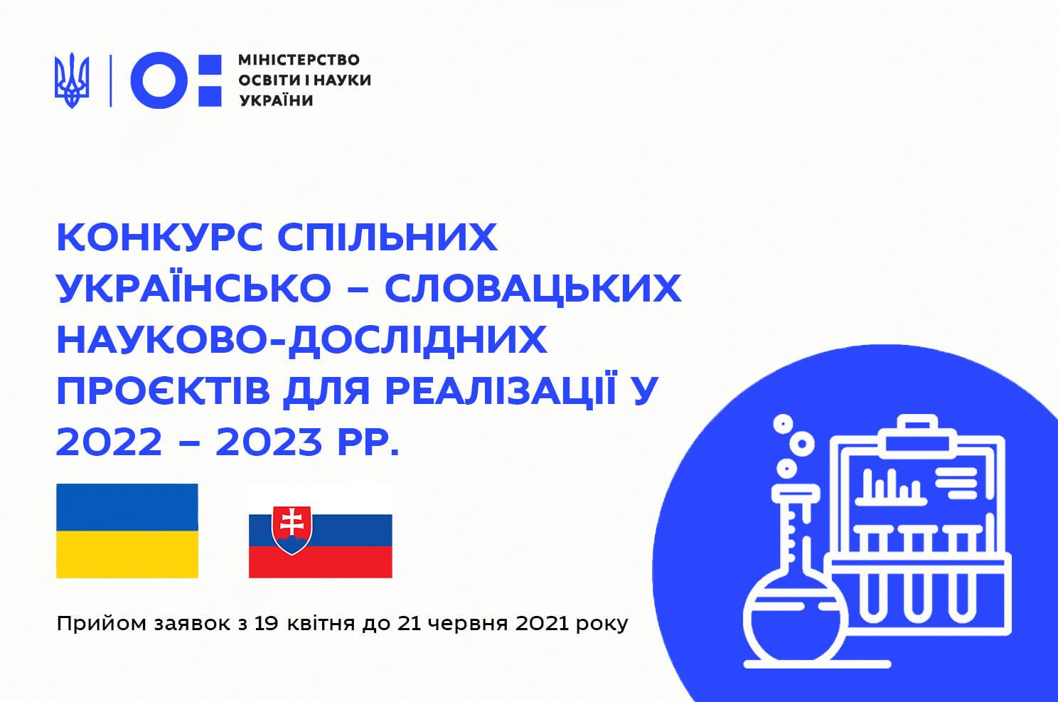 Конкурс спільних українсько-словацьких науково-дослідних проєктів, які будуть реалізовані у 2022-2023 роках