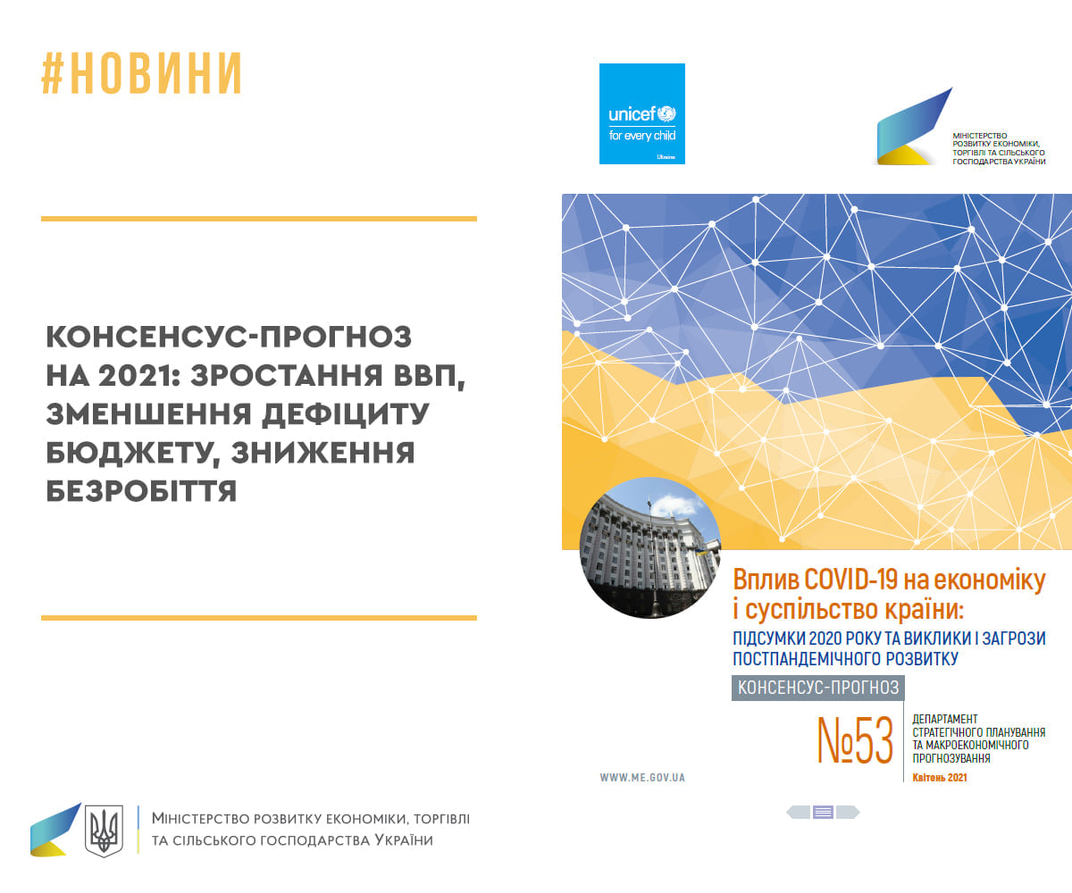 Новий консенсус-прогноз на 2021: Зростання ВВП, зменшення дефіциту бюджету, зниження безробіття