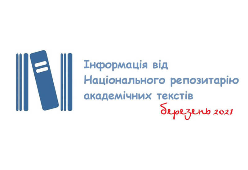 Інформація про діяльність НРАТ за березень 2021 року