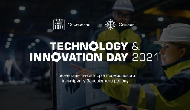 День технологій та інновацій 2021