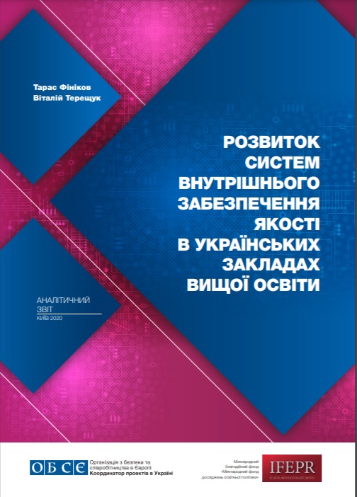 Аналітичний звіт «Розвиток систем внутрішнього забезпечення якості в українських закладах вищої освіти»