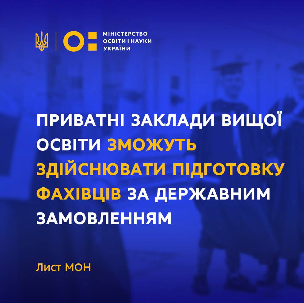 Державне замовлення на підготовку фахівців у приватних закладах вищої освіти