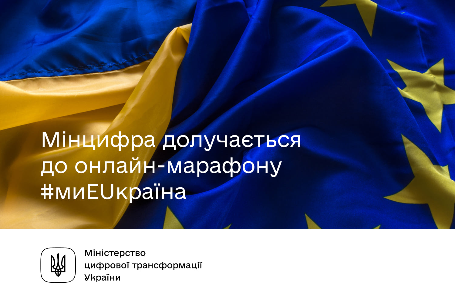 Онлайн-марафон #миEUкраїна до Дня Європи в Україні