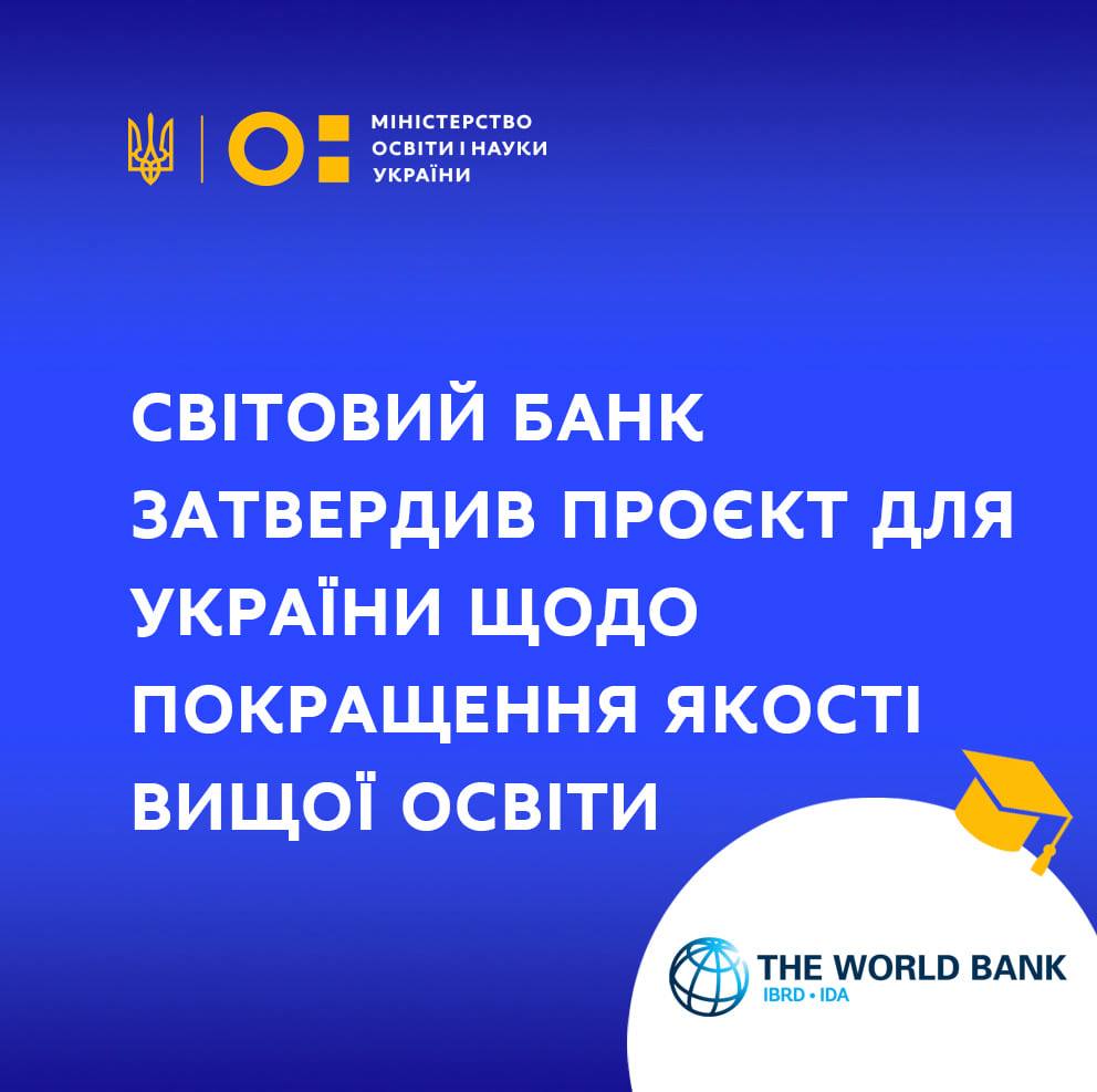 Світовий банк затвердив проєкт для України щодо покращення якості вищої освіти