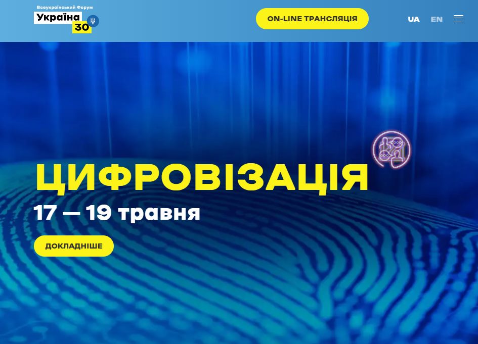 Форум «Україна 30. Цифровізація»