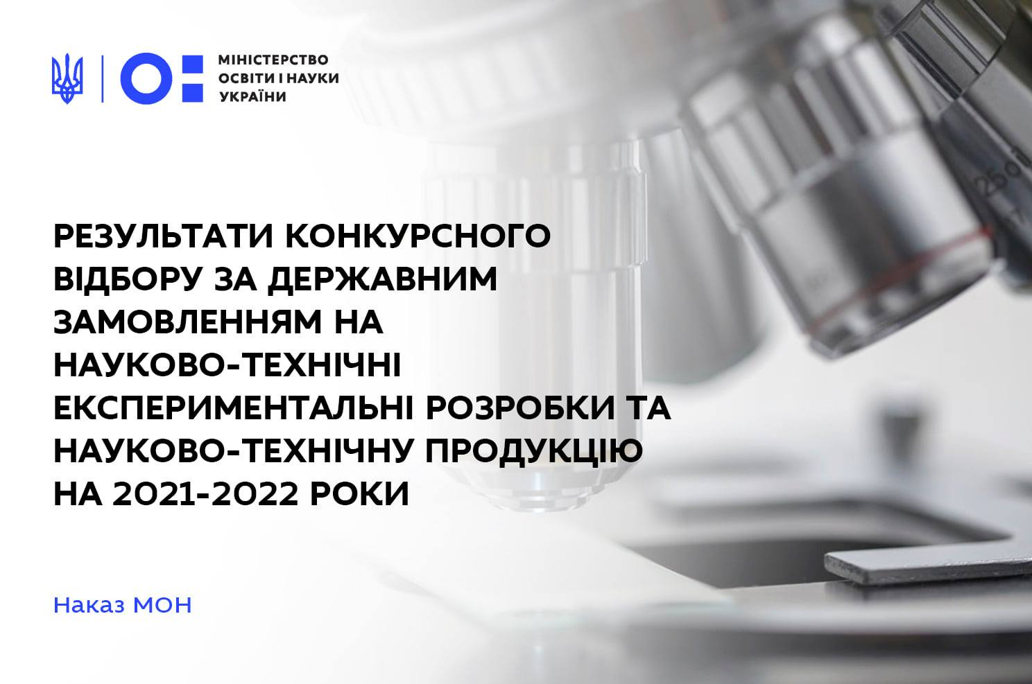 Результати конкурсного відбору науково-технічних єкспериментальних розробок та науково-технічної продукції на 2021-2022 роки за державним замовленням