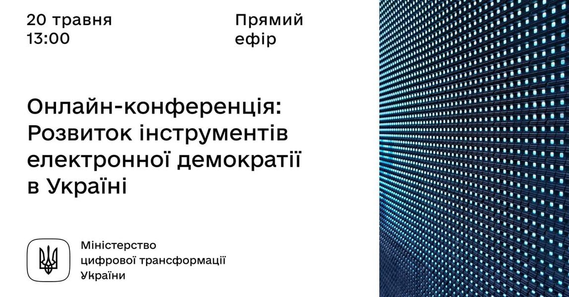 Онлайн-конференція щодо розвитку інструментів електронної демократії в Україні