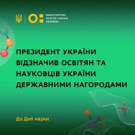 До Дня науки державними нагородами відзначено освітян та науковців України
