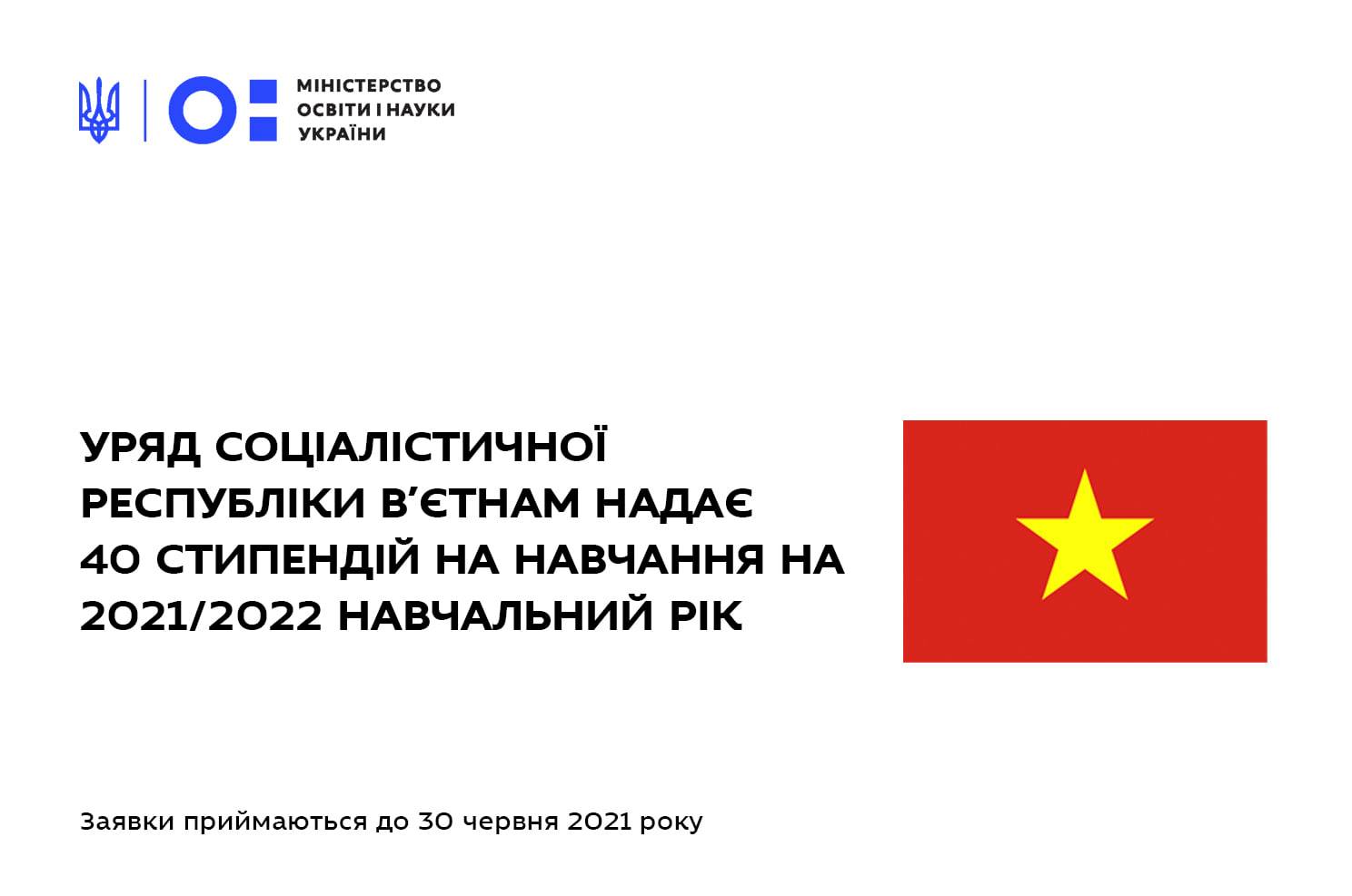 Стипендії Уряду Соціалістичної Республіки В’єтнам на 2021/2022 навчальний рік