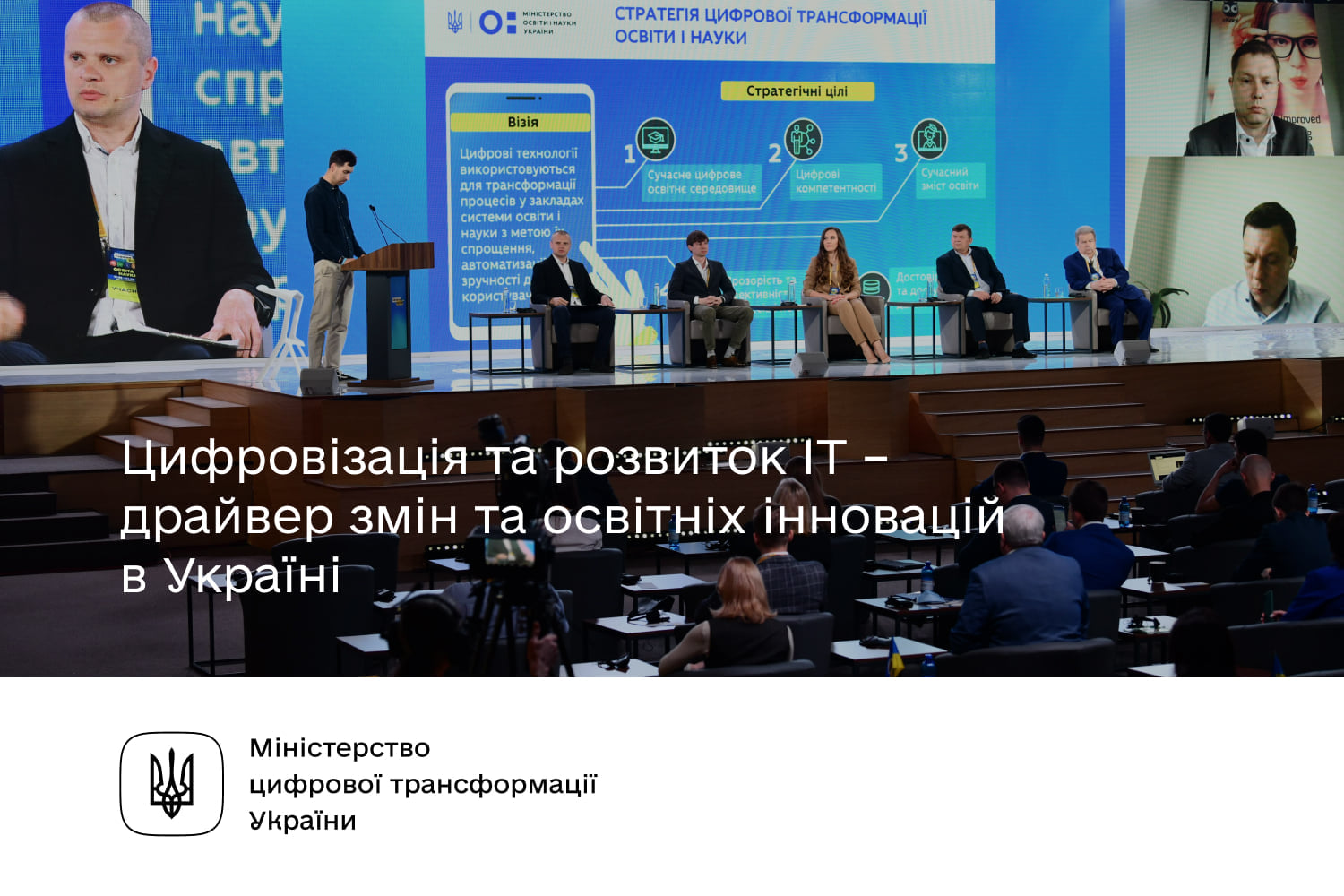 Цифровізація та розвиток IT – драйвер освітніх інновацій в Україні