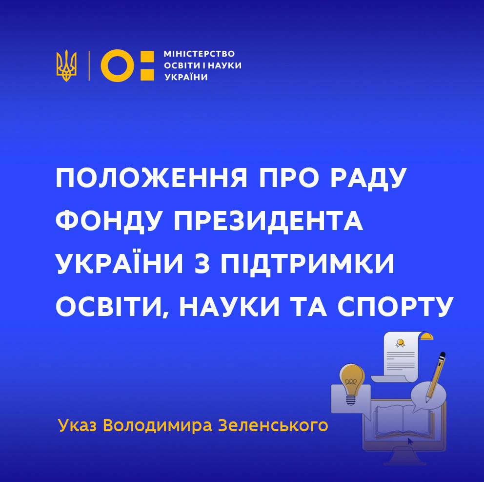 Положення про Раду Фонду Президента України з підтримки освіти, науки та спорту
