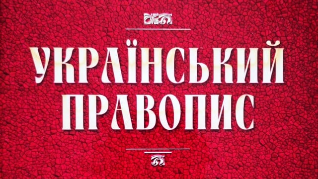 Український правопис у редакції 2019 року залишається чинним