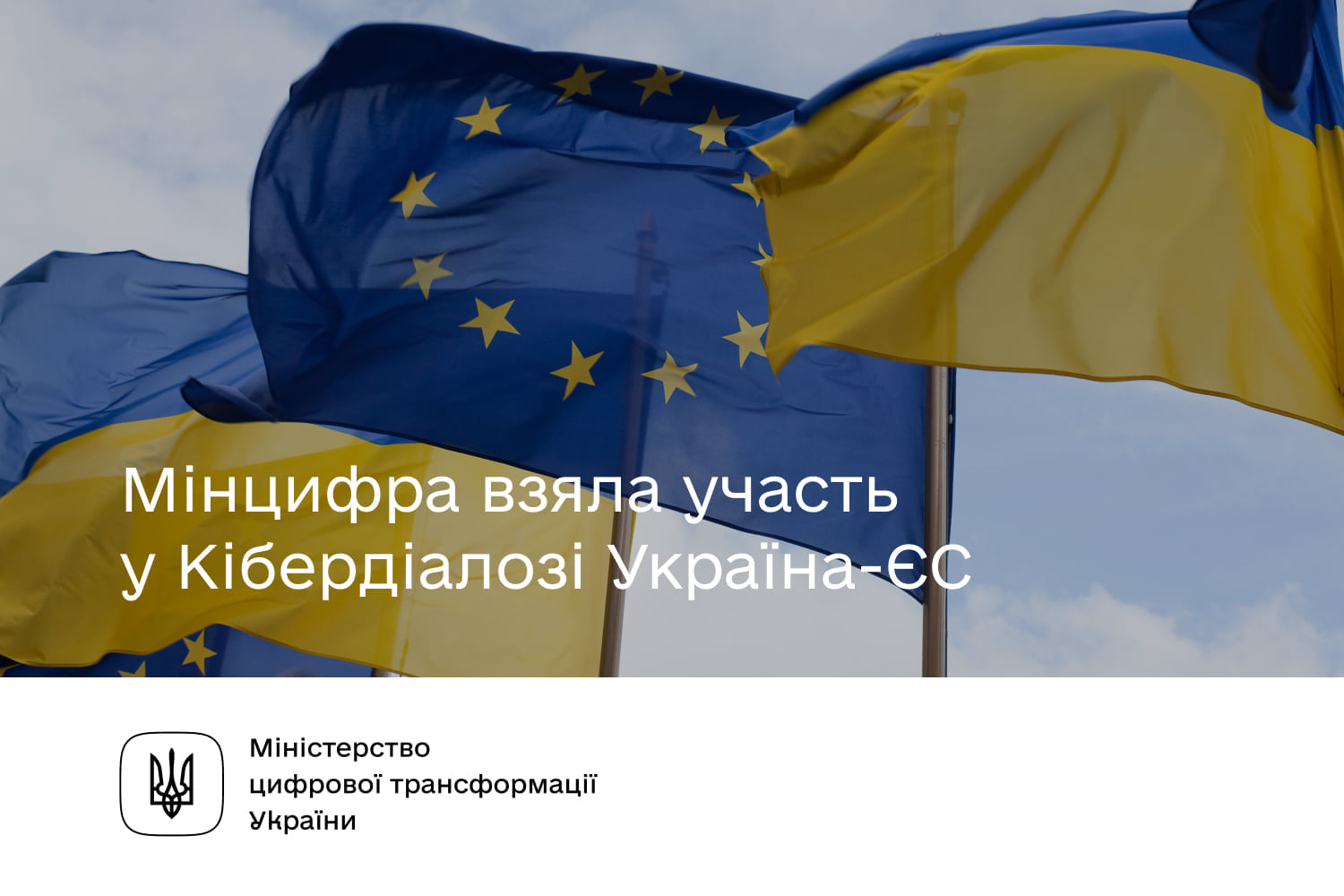 Кібердіалог Україна – ЄС