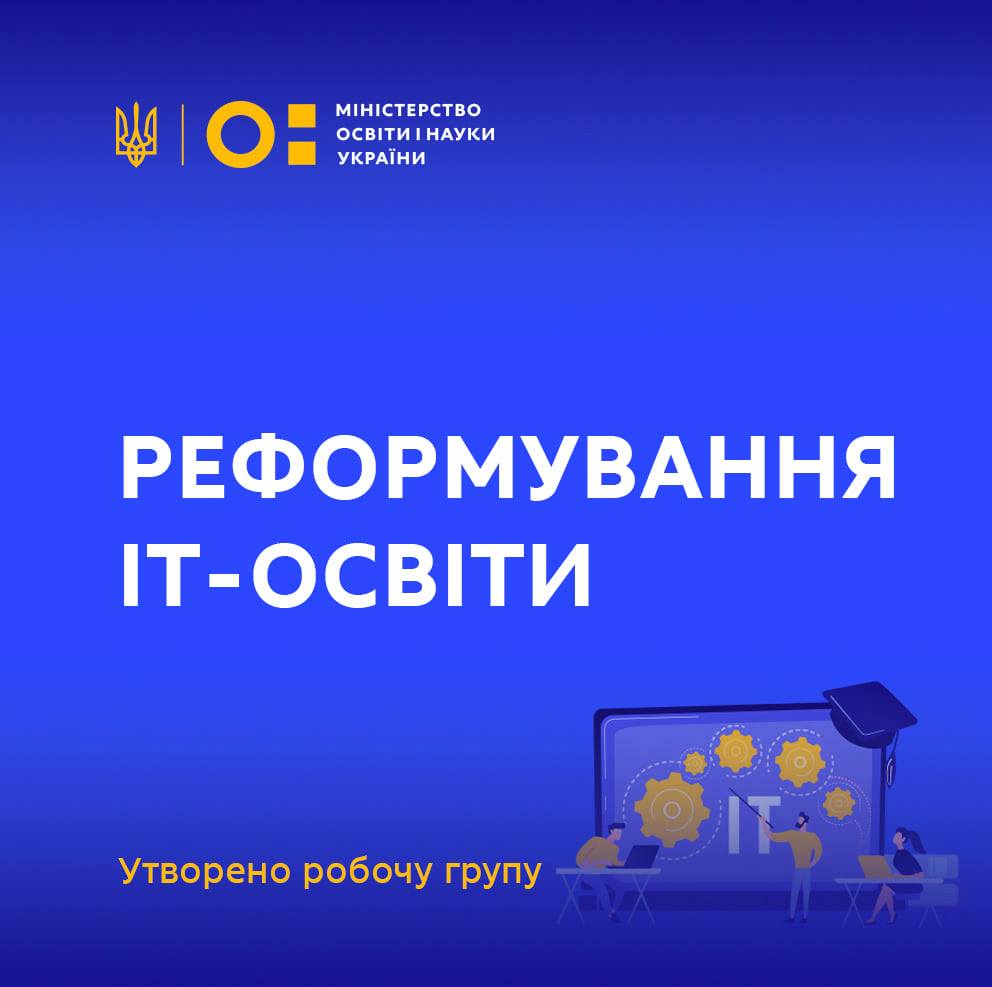 Реформування ІТ-освіти