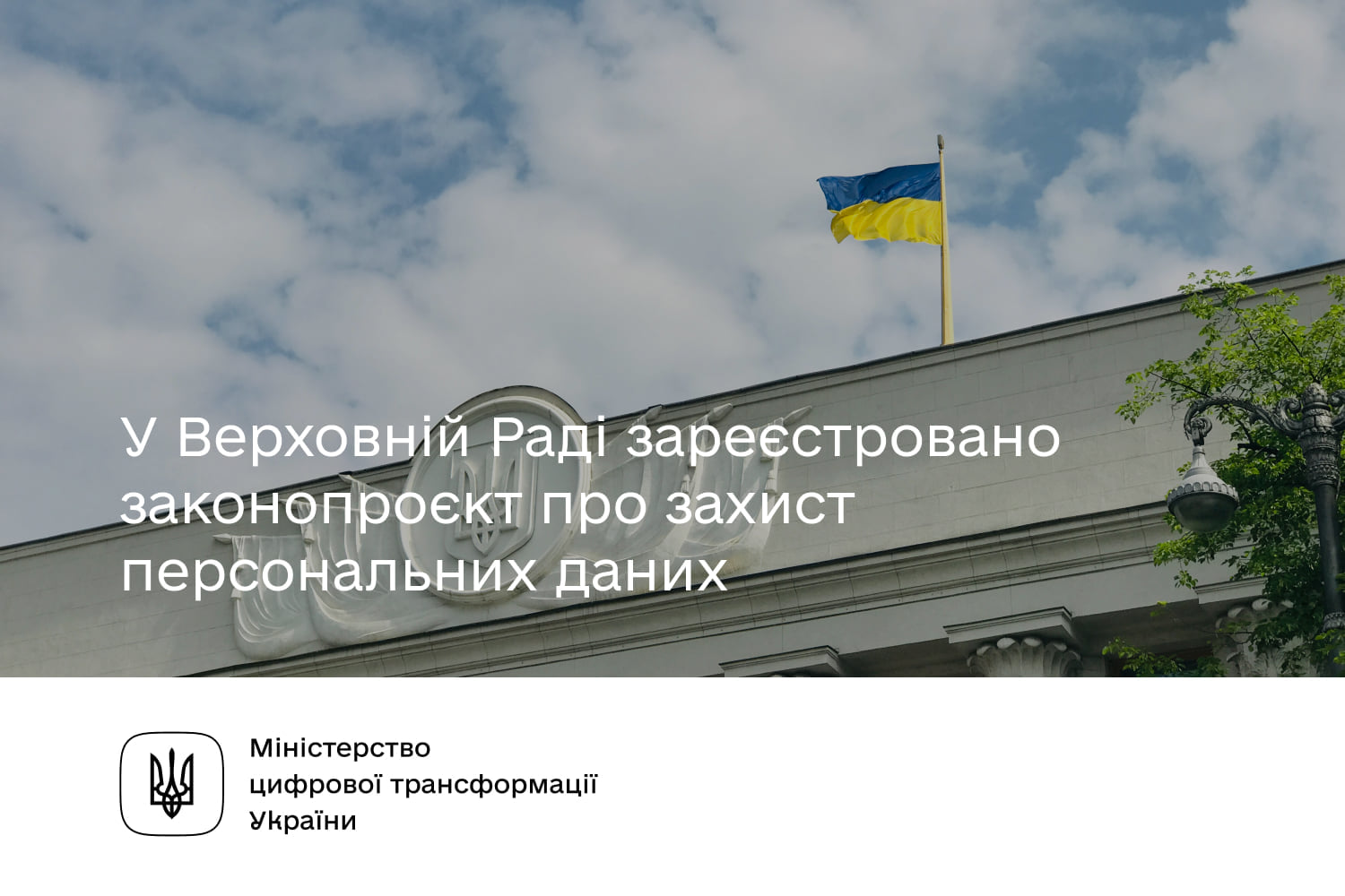 Законопроєкт про захист персональних даних