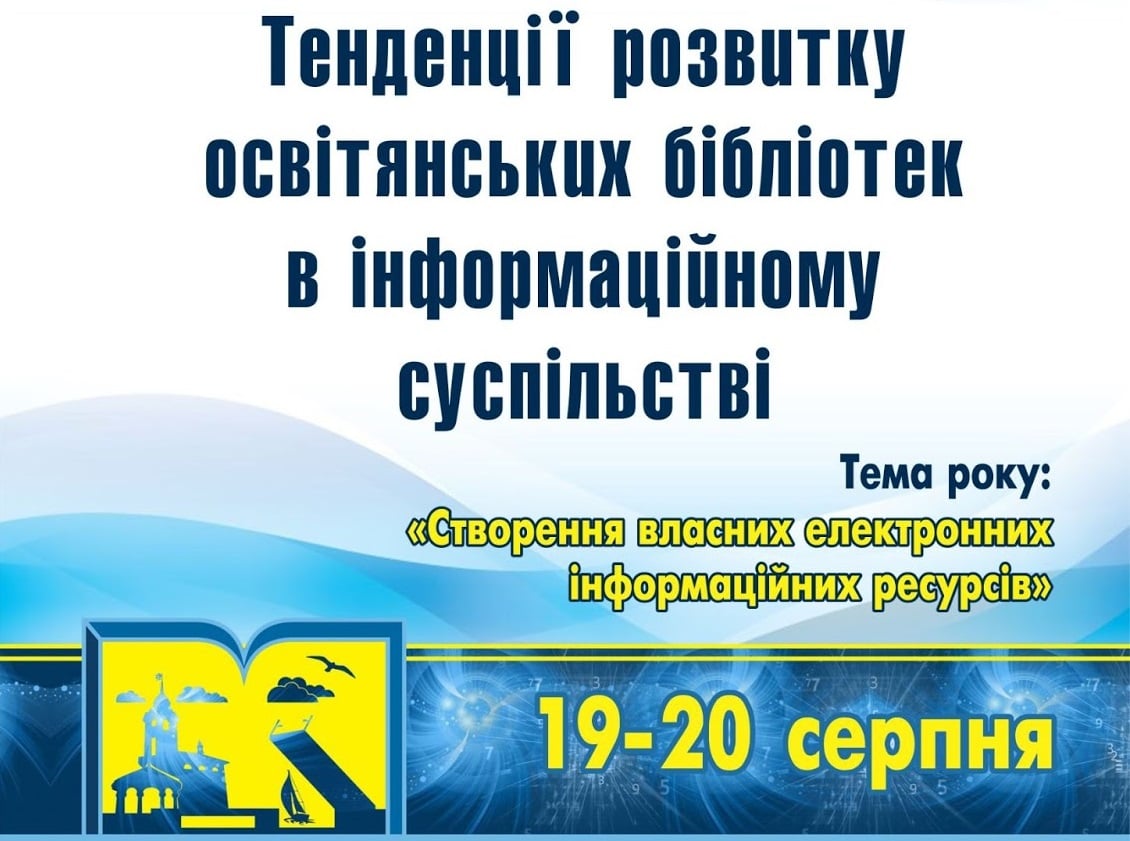 Тенденції розвитку освітянських бібліотек в інформаційному суспільстві