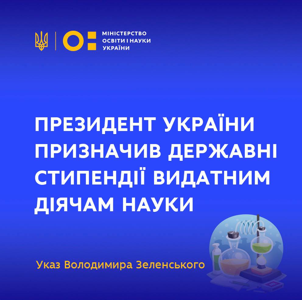Президент України призначив державні стипендії видатним діячам науки