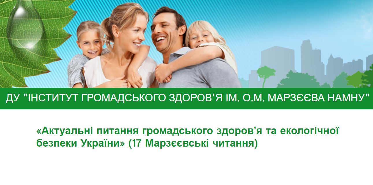 Актуальні питання громадського здоров’я та екологічної безпеки України