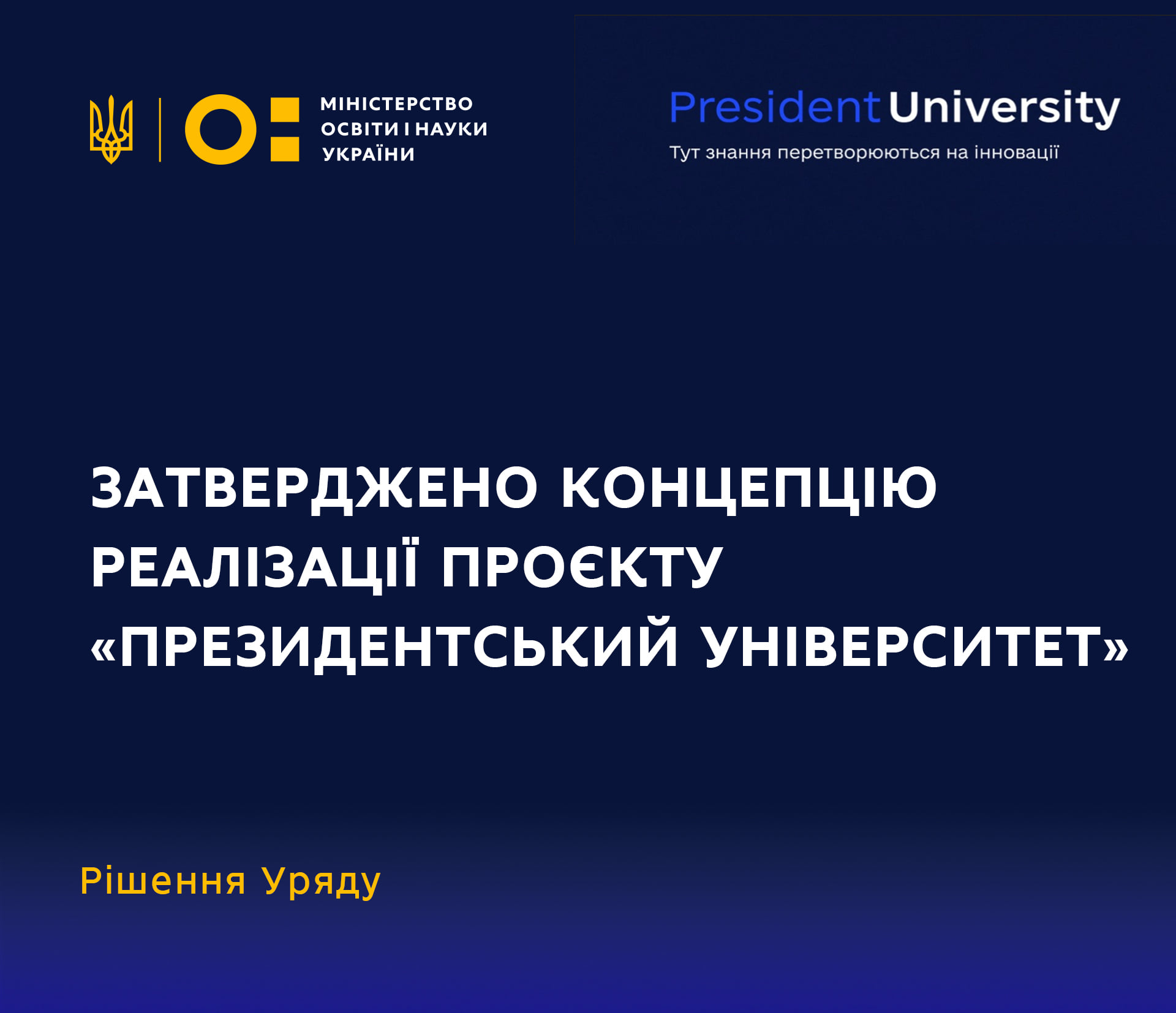 Концепція створення «Президентського університету»