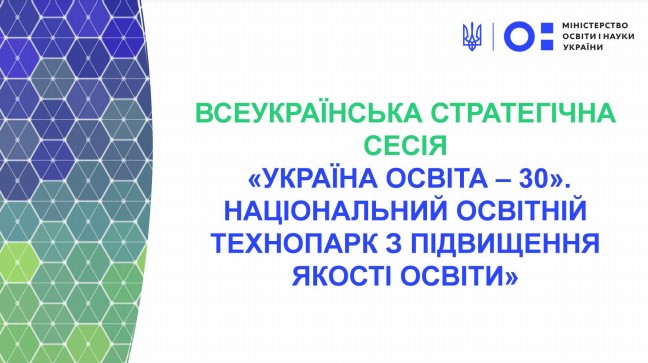 Презентація Національного технопарку з підвищення якості освіти