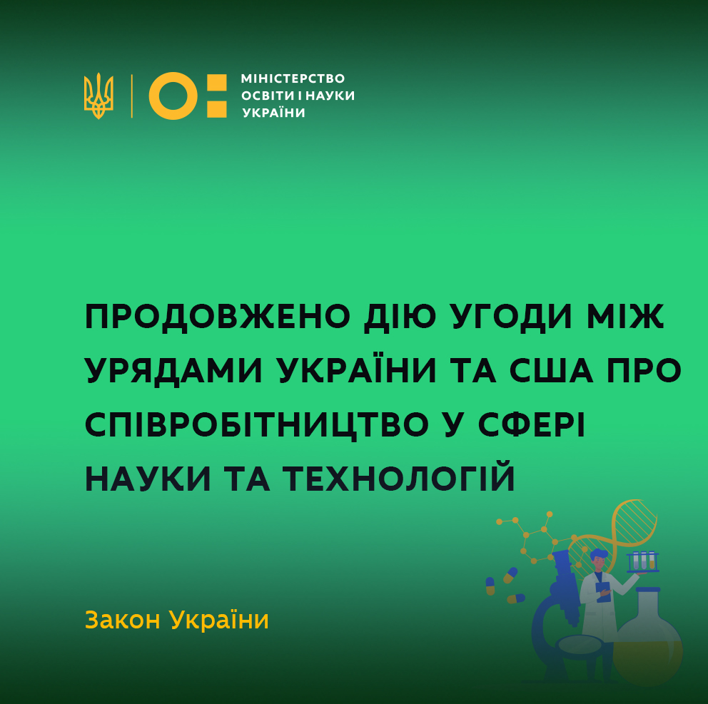 Продовжено дію Угоди між Урядом України та Урядом Сполучених Штатів Америки про співробітництво у сфері науки та технологій