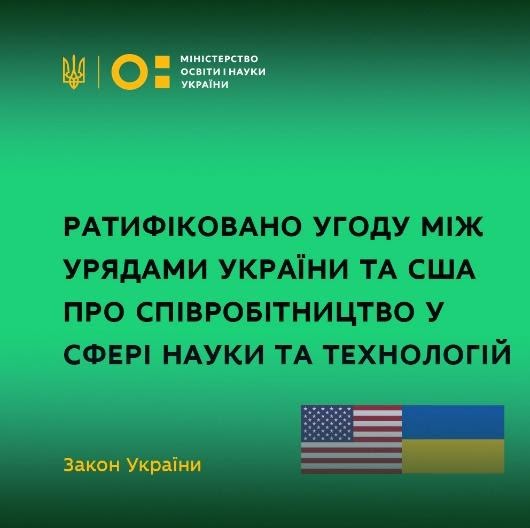 Ратифіковано Угоду між урядами України та США про співробітництво у сфері науки та технологій