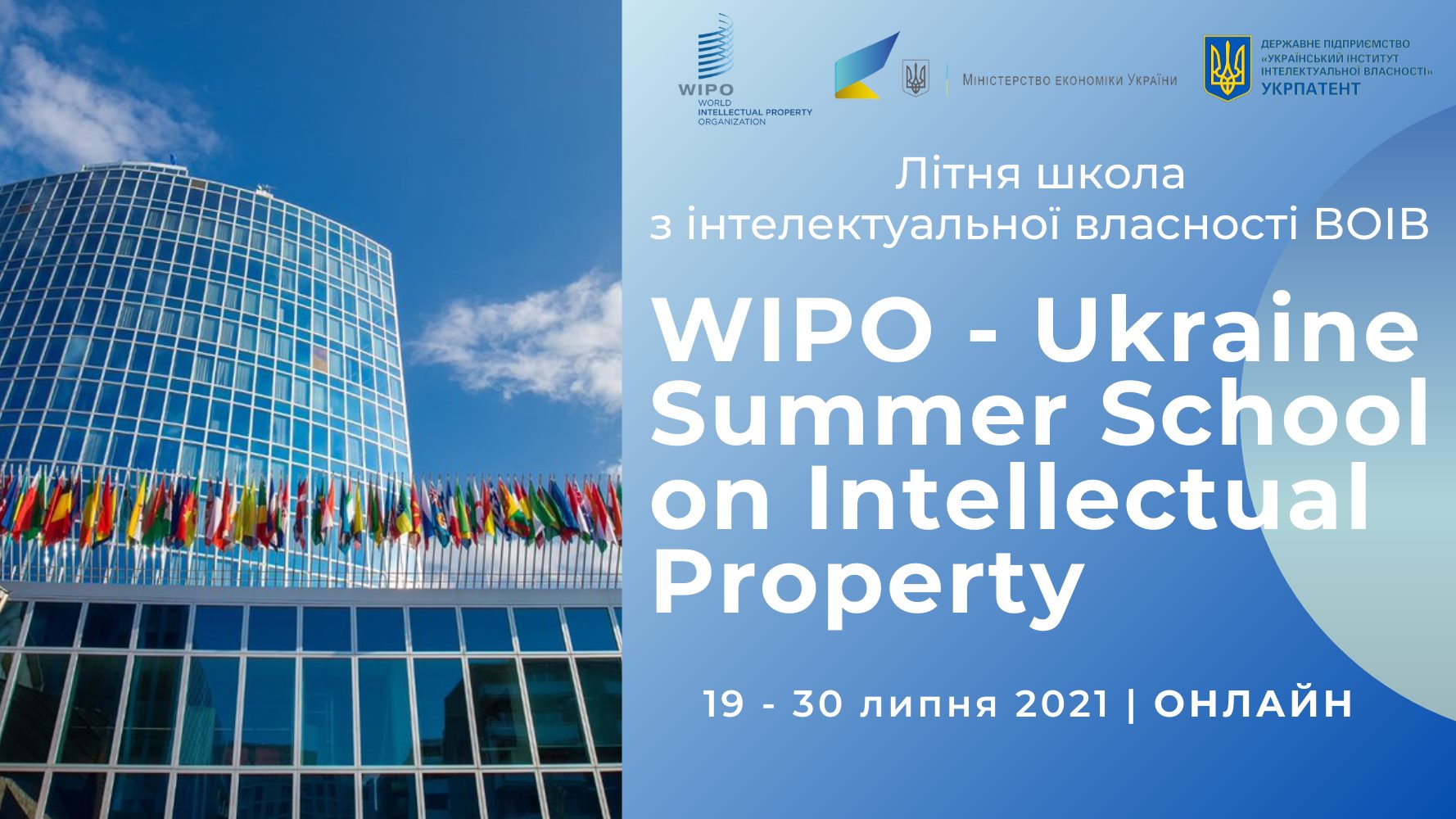 Літня школа з інтелектуальної власності – 2021