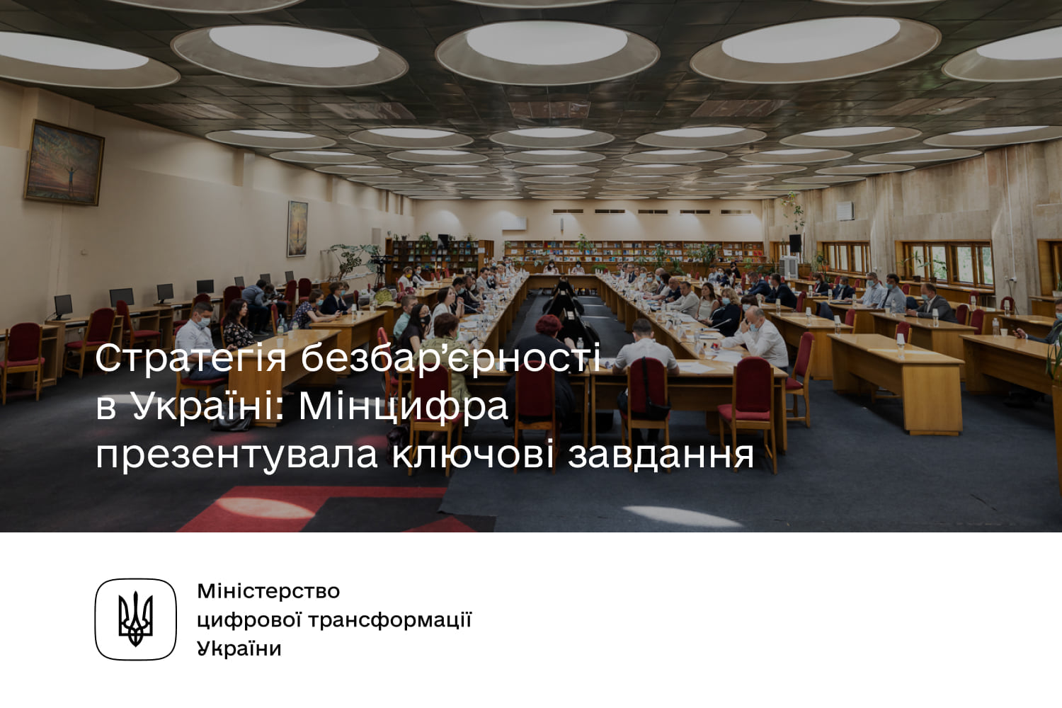 Стратегія безбар’єрності в Україні