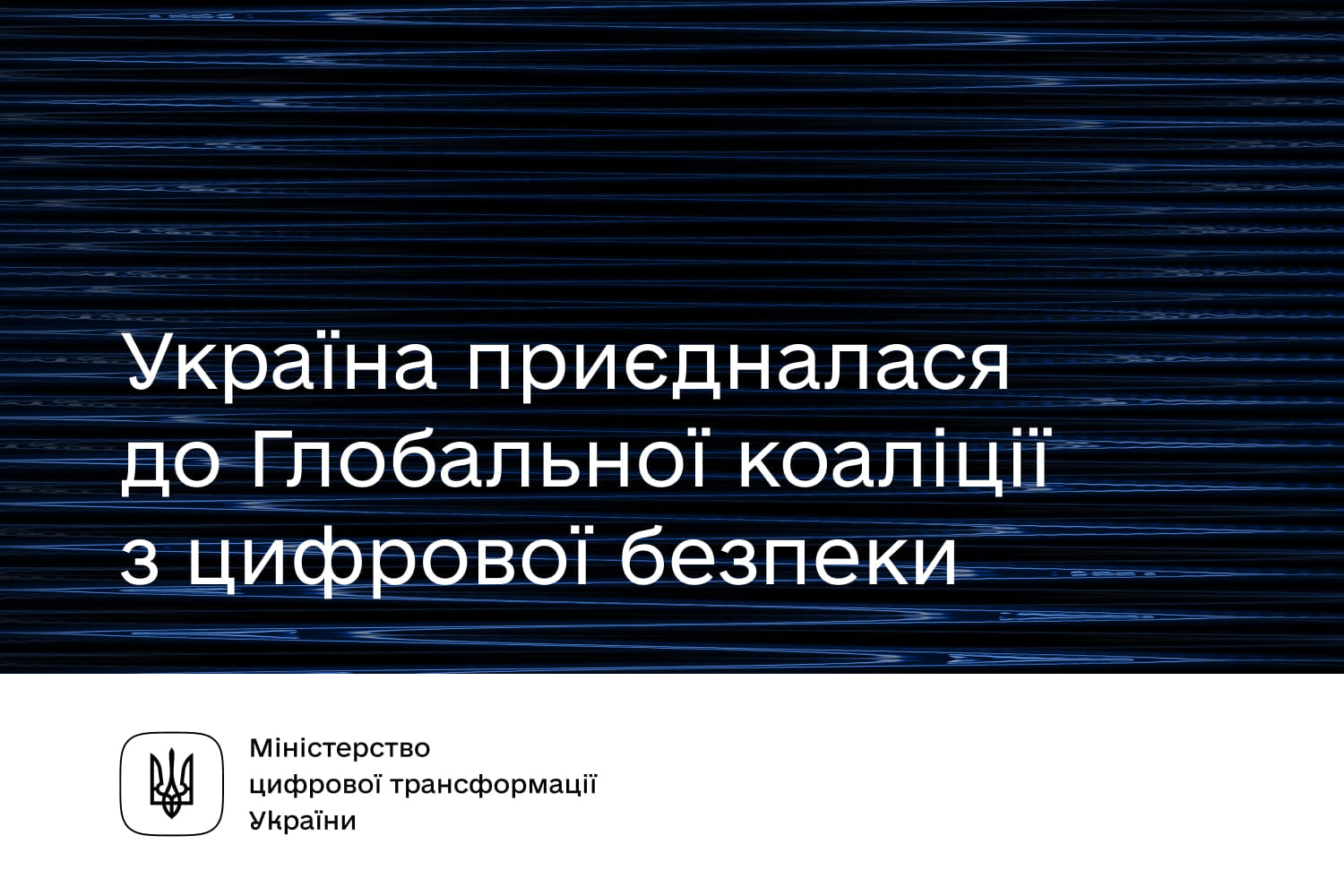 Україна приєдналась до Глобальної коаліції з цифрової безпеки