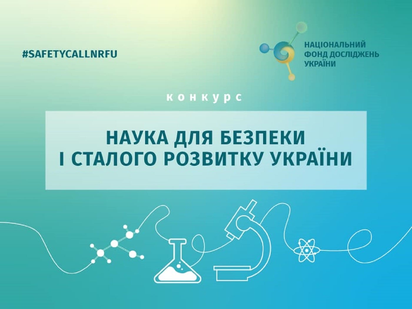 Конкурс проєктів з виконання наукових досліджень і розробок «Наука для безпеки і сталого розвитку України»