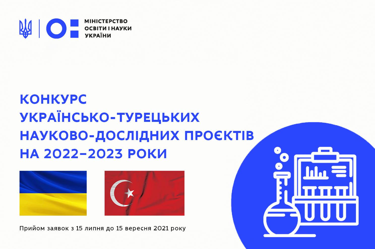 Конкурс українсько-турецьких науково-дослідних проєктів на 2022-2023 роки