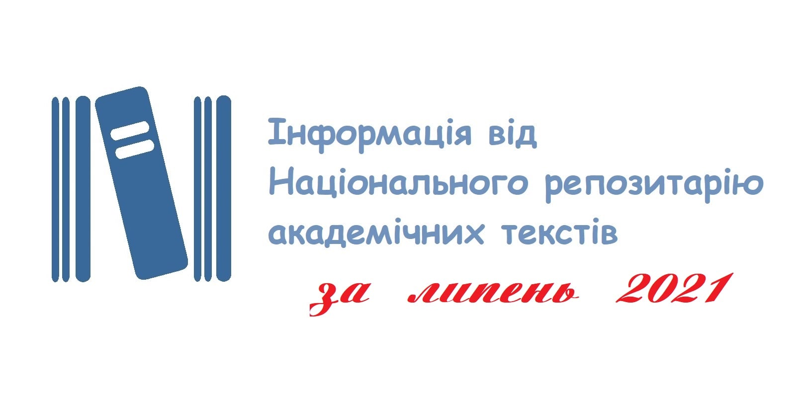 Національний репозитарій у липні 2021 року