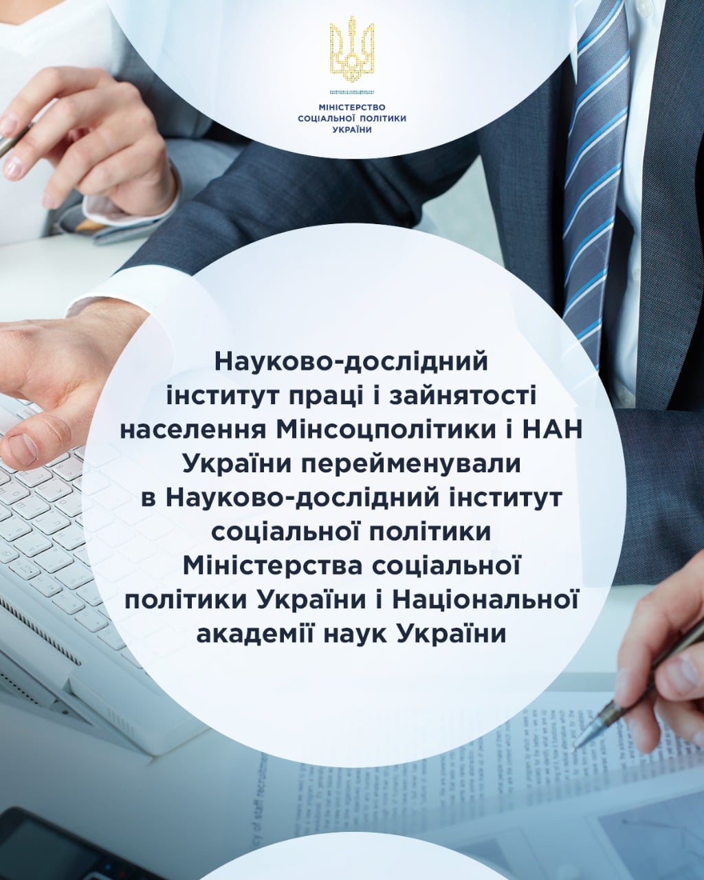 Перейменування Науково-дослідного інституту праці і зайнятості населення Мінсоцполітики і НАН України