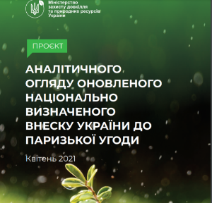 Цілі кліматичної політики України до 2030 року