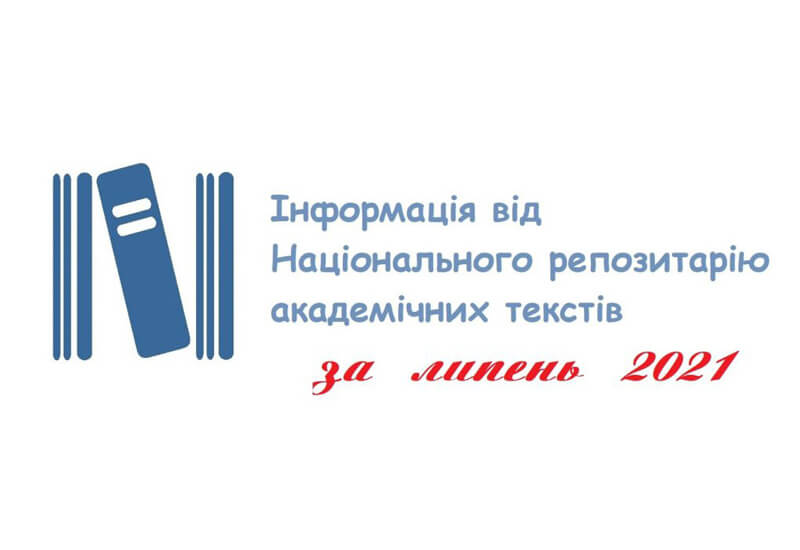 Інформація про діяльність НРАТ за липень 2021 року